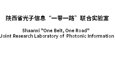 陕西省光子信息“一带一路”联合实验室